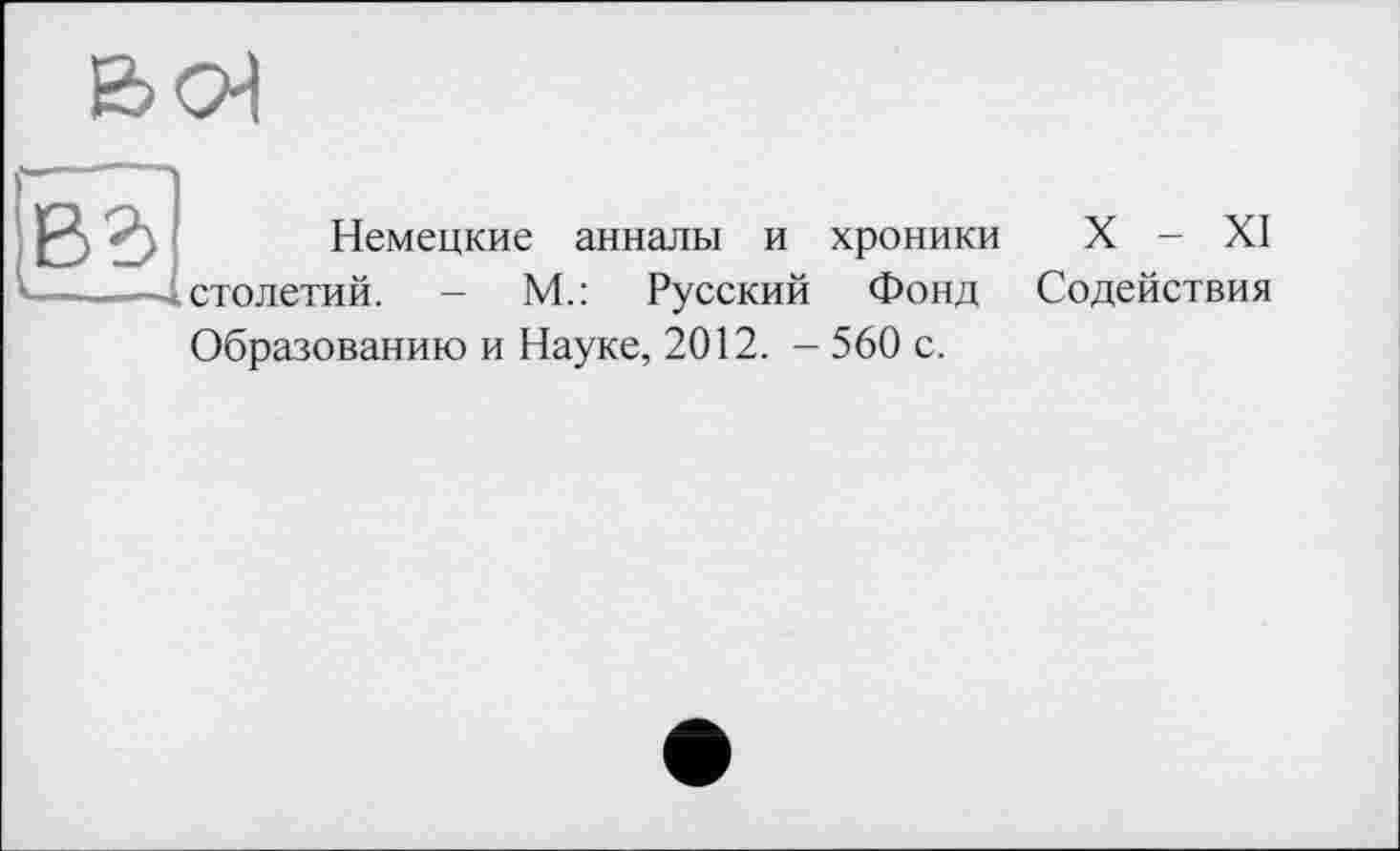 ﻿Немецкие анналы и хроники X - XI столетий. - М.: Русский Фонд Содействия Образованию и Науке, 2012. - 560 с.